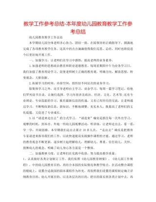 教学工作参考总结-本年度幼儿园教育教学工作参考总结 
