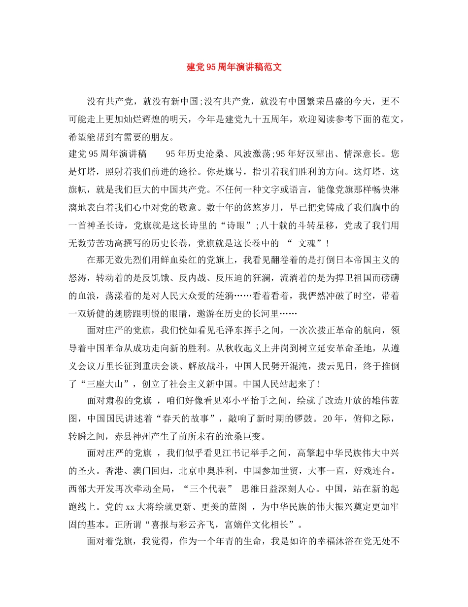 建党95周年演讲稿范文 _第1页