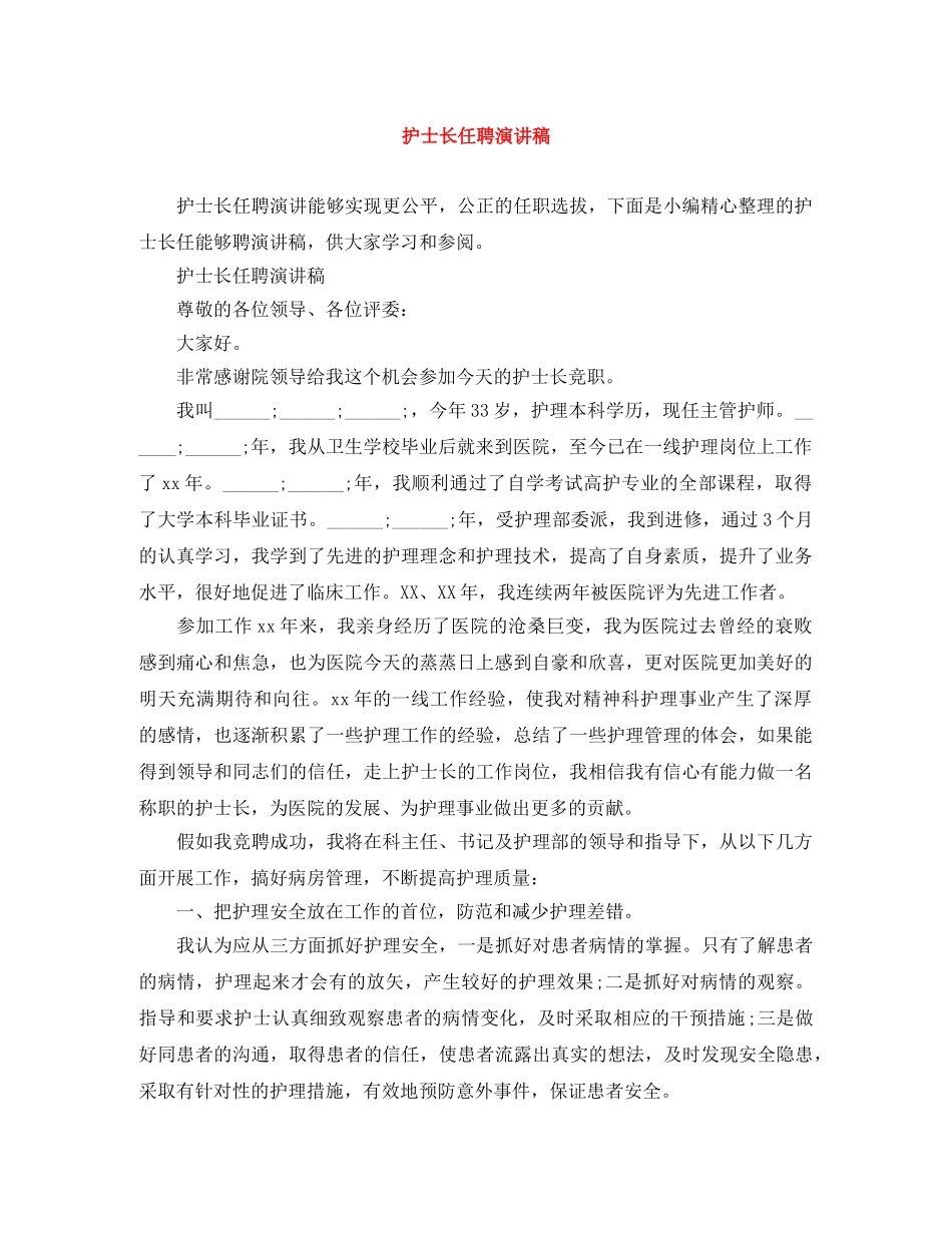 护士长任聘演讲稿 _第1页