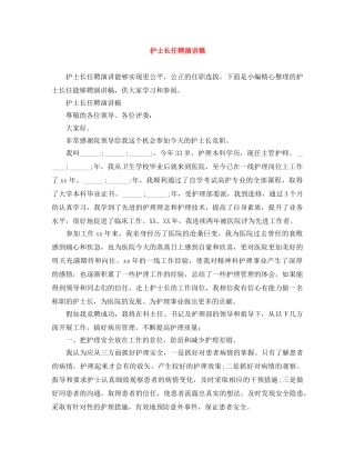 护士长任聘演讲稿 