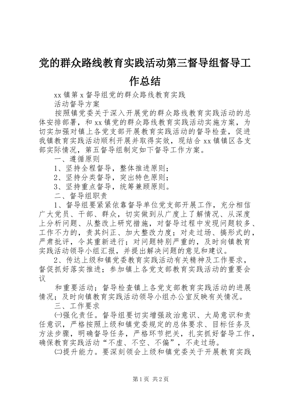 党的群众路线教育实践活动第三督导组督导工作总结 _第1页