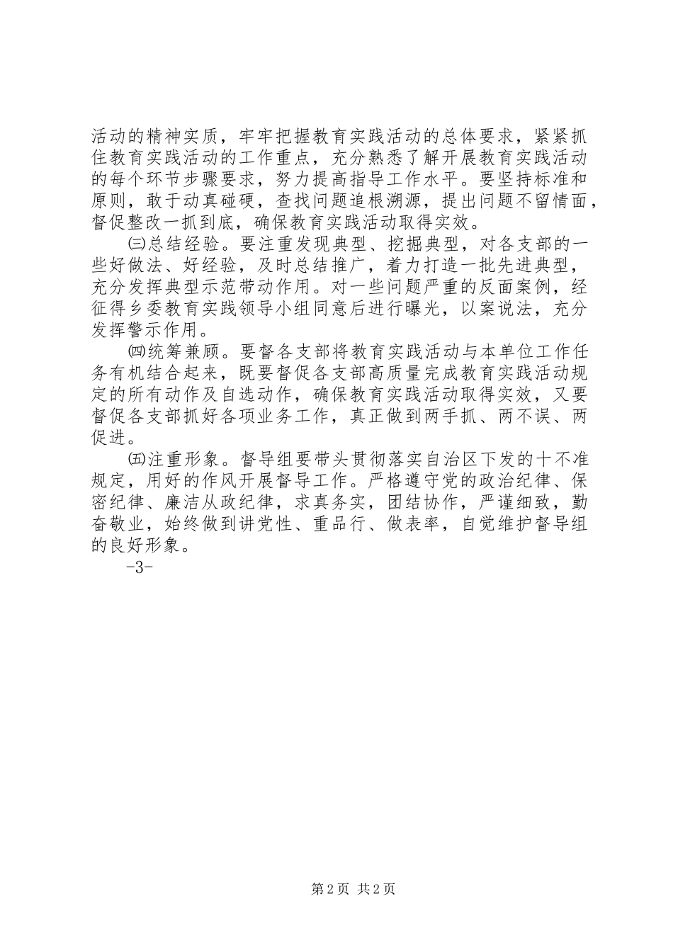 党的群众路线教育实践活动第三督导组督导工作总结 _第2页