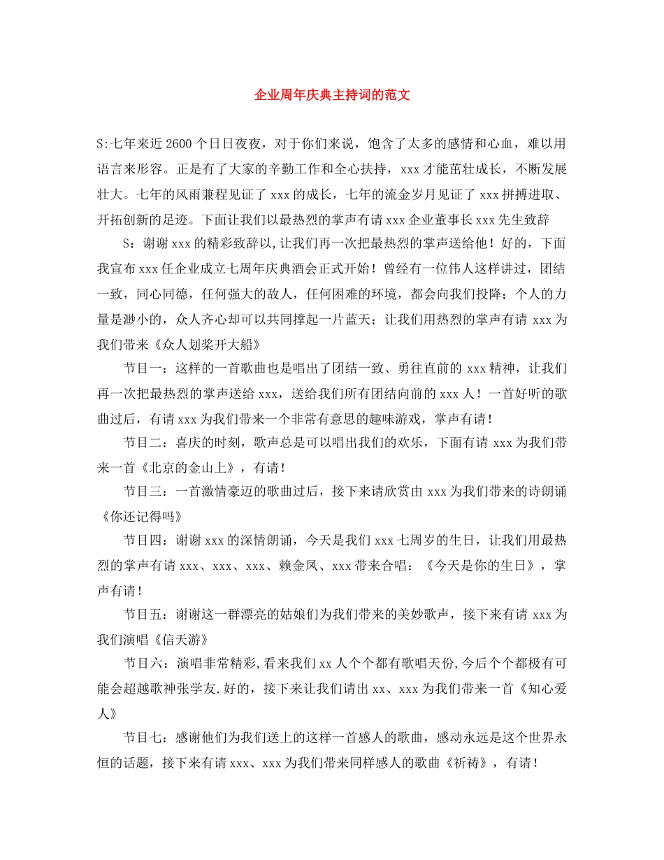企业周年庆典主持词的范文 _第1页