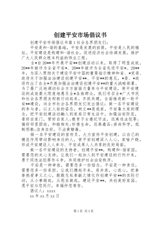 创建平安市场倡议书