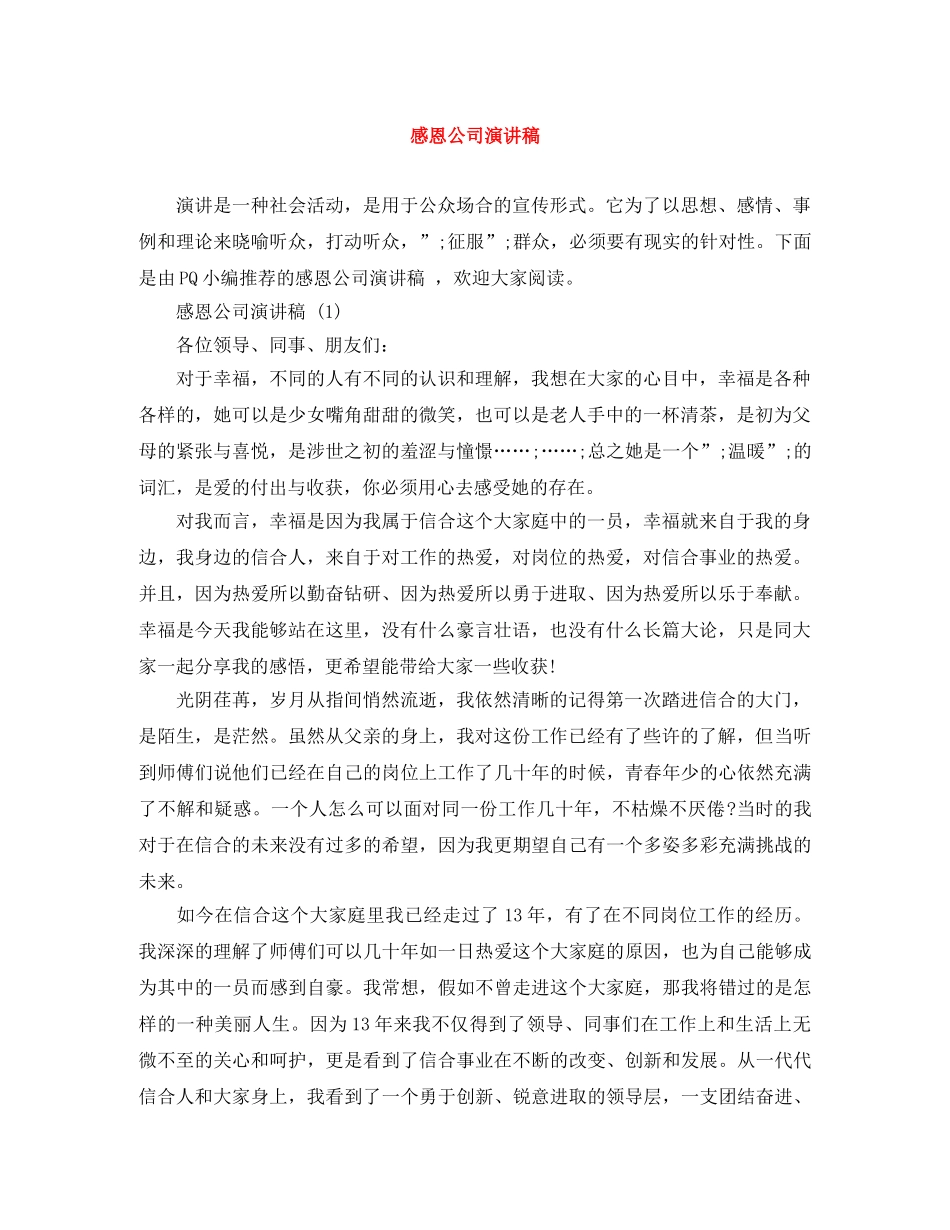 感恩公司演讲稿 _第1页