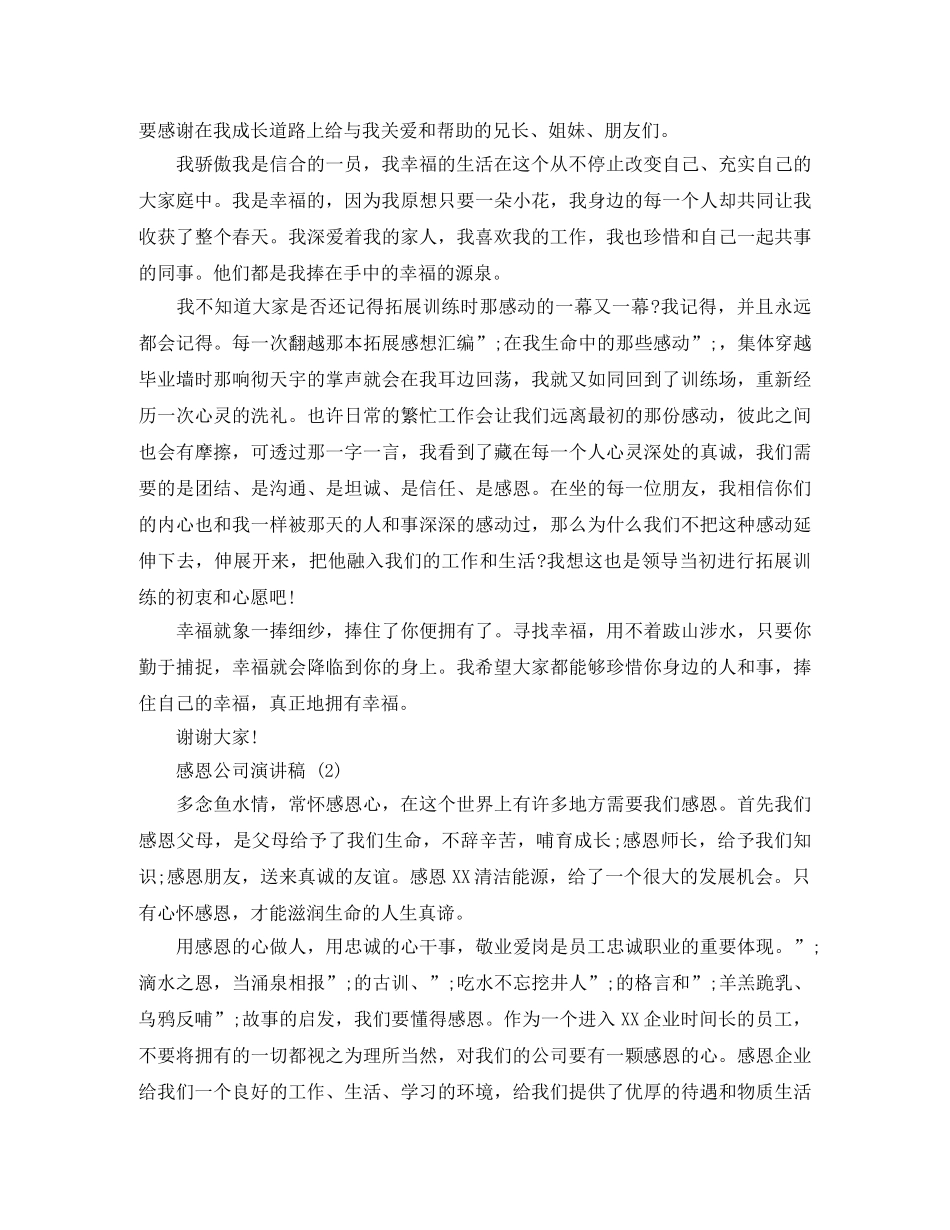 感恩公司演讲稿 _第3页