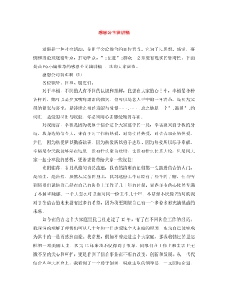 感恩公司演讲稿 
