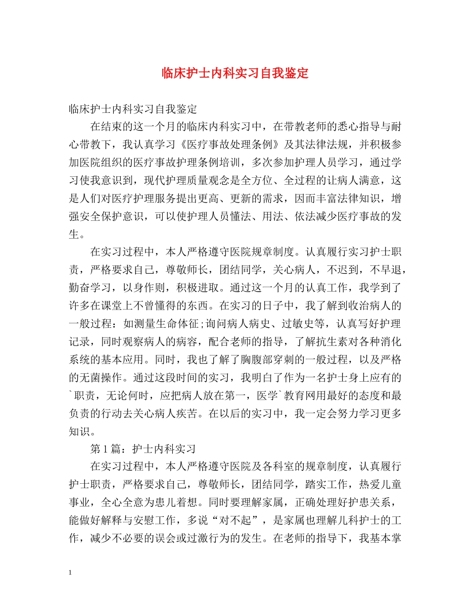 临床护士内科实习自我鉴定 _第1页