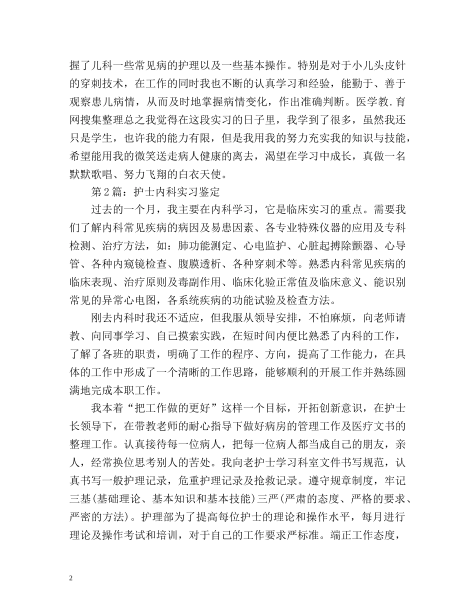 临床护士内科实习自我鉴定 _第2页