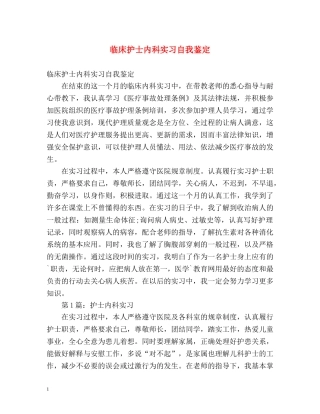 临床护士内科实习自我鉴定 