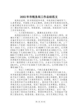 20XX年市税务局工作总结范文