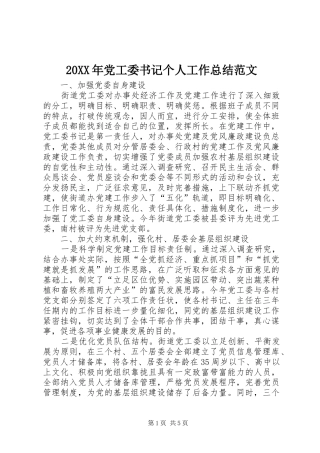 20XX年党工委书记个人工作总结范文