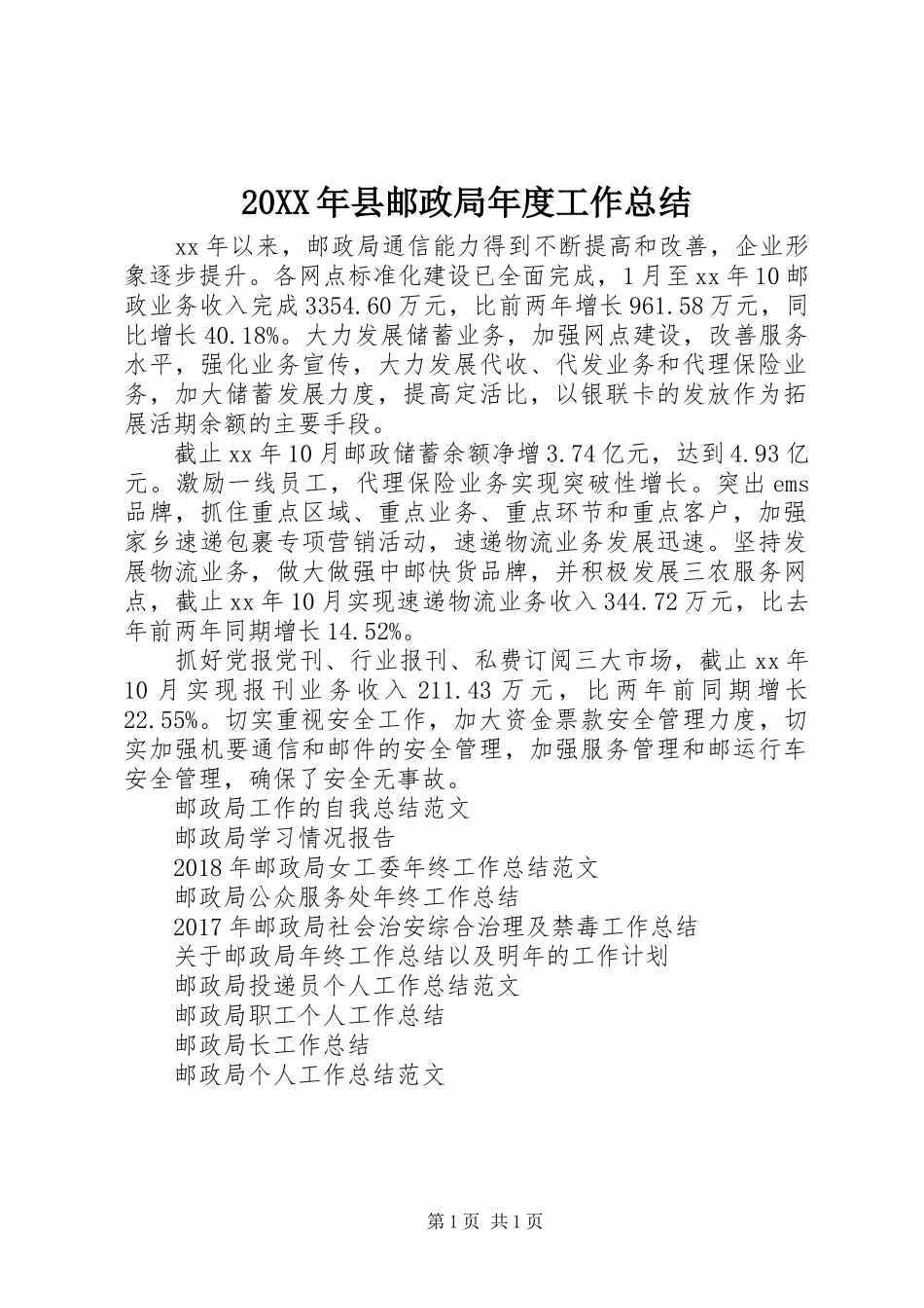 20XX年县邮政局年度工作总结_第1页