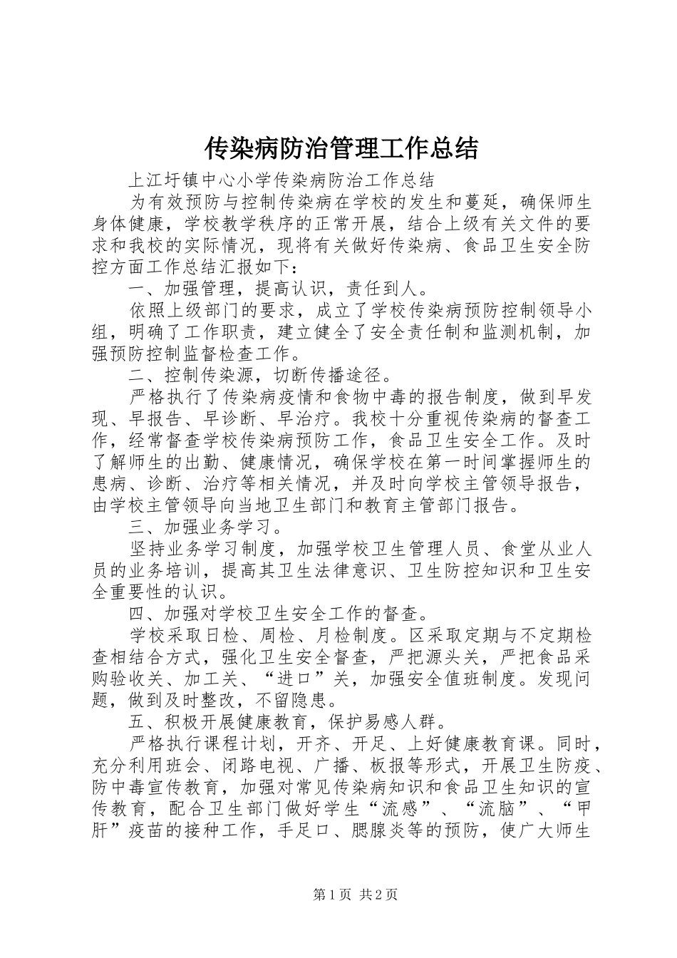 传染病防治管理工作总结 _第1页