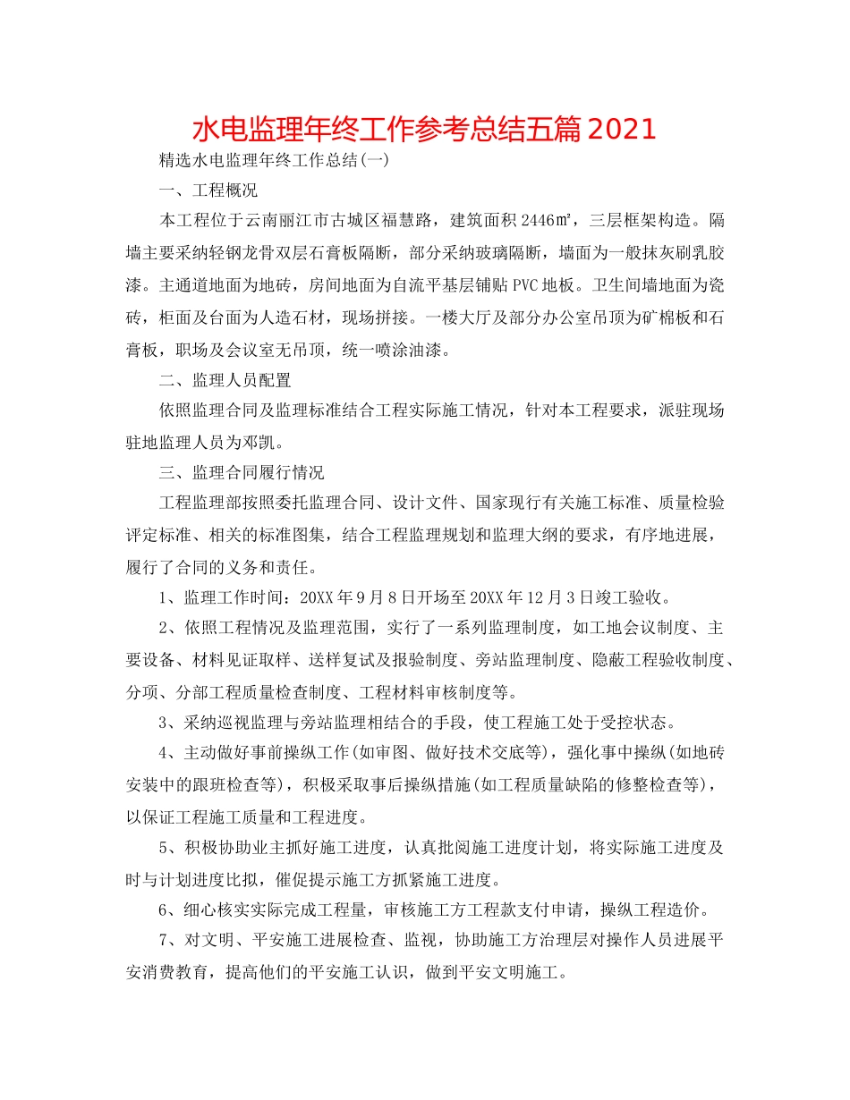 水电监理年终工作参考总结五篇2024 _第1页