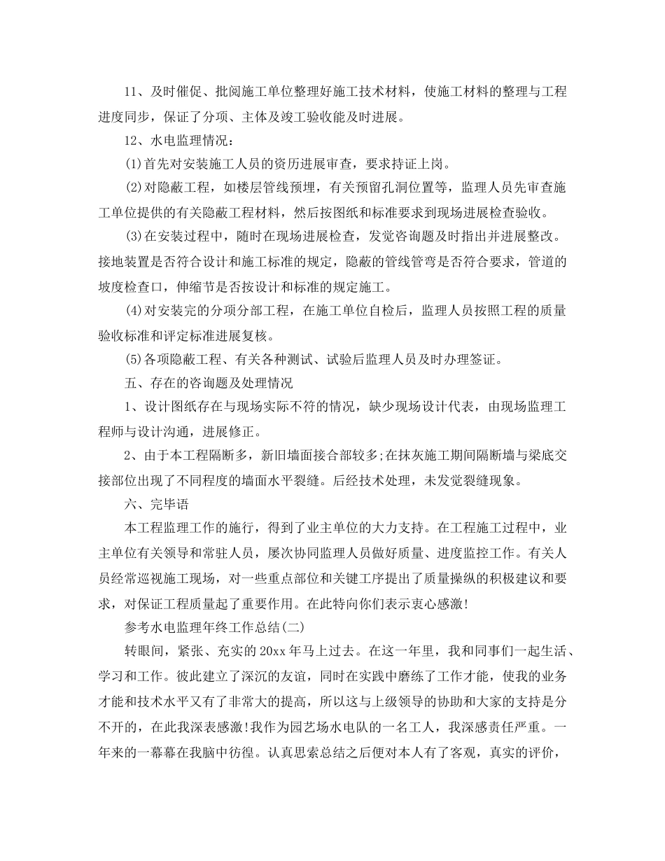 水电监理年终工作参考总结五篇2024 _第3页