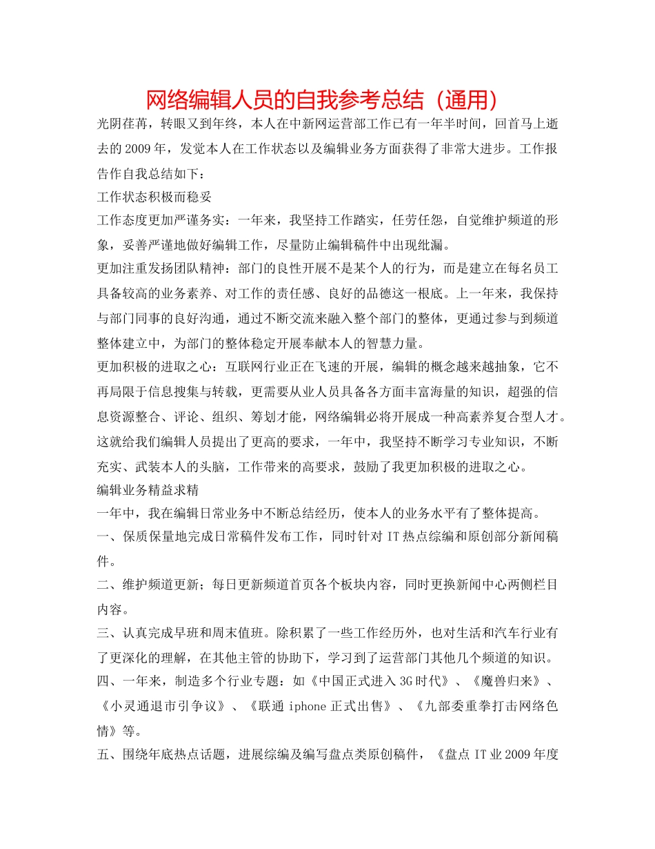 网络编辑人员的自我参考总结（通用） _第1页