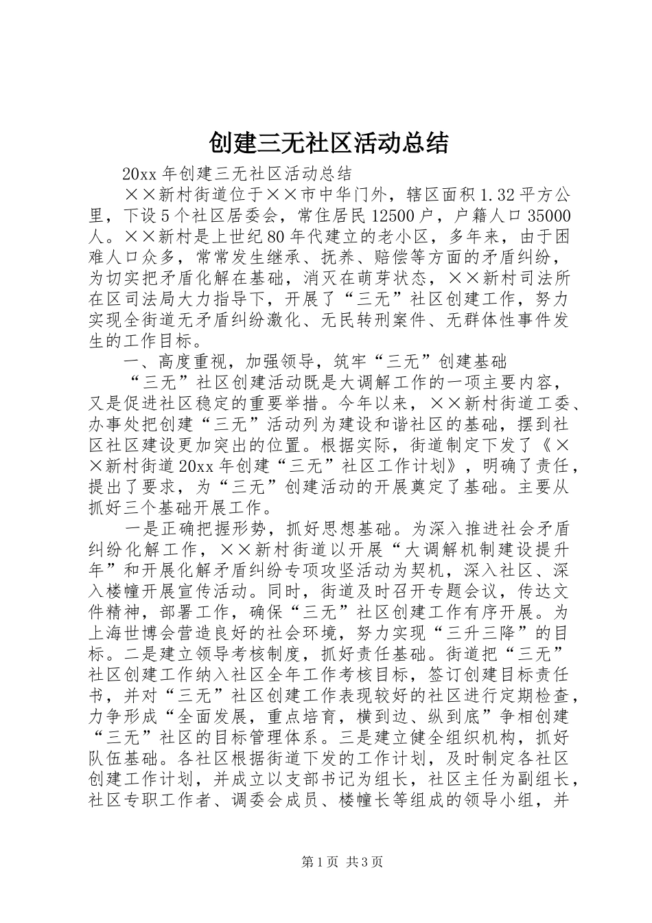 创建三无社区活动总结 _第1页