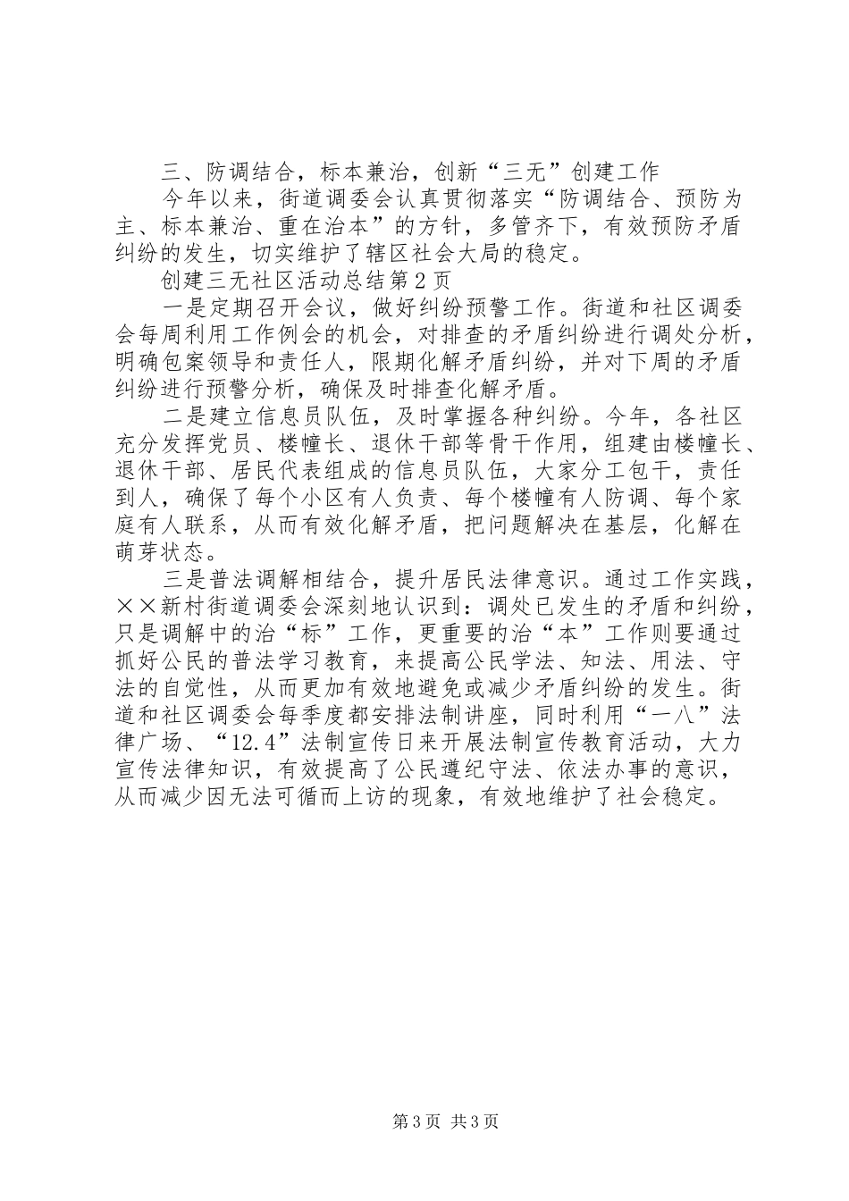 创建三无社区活动总结 _第3页