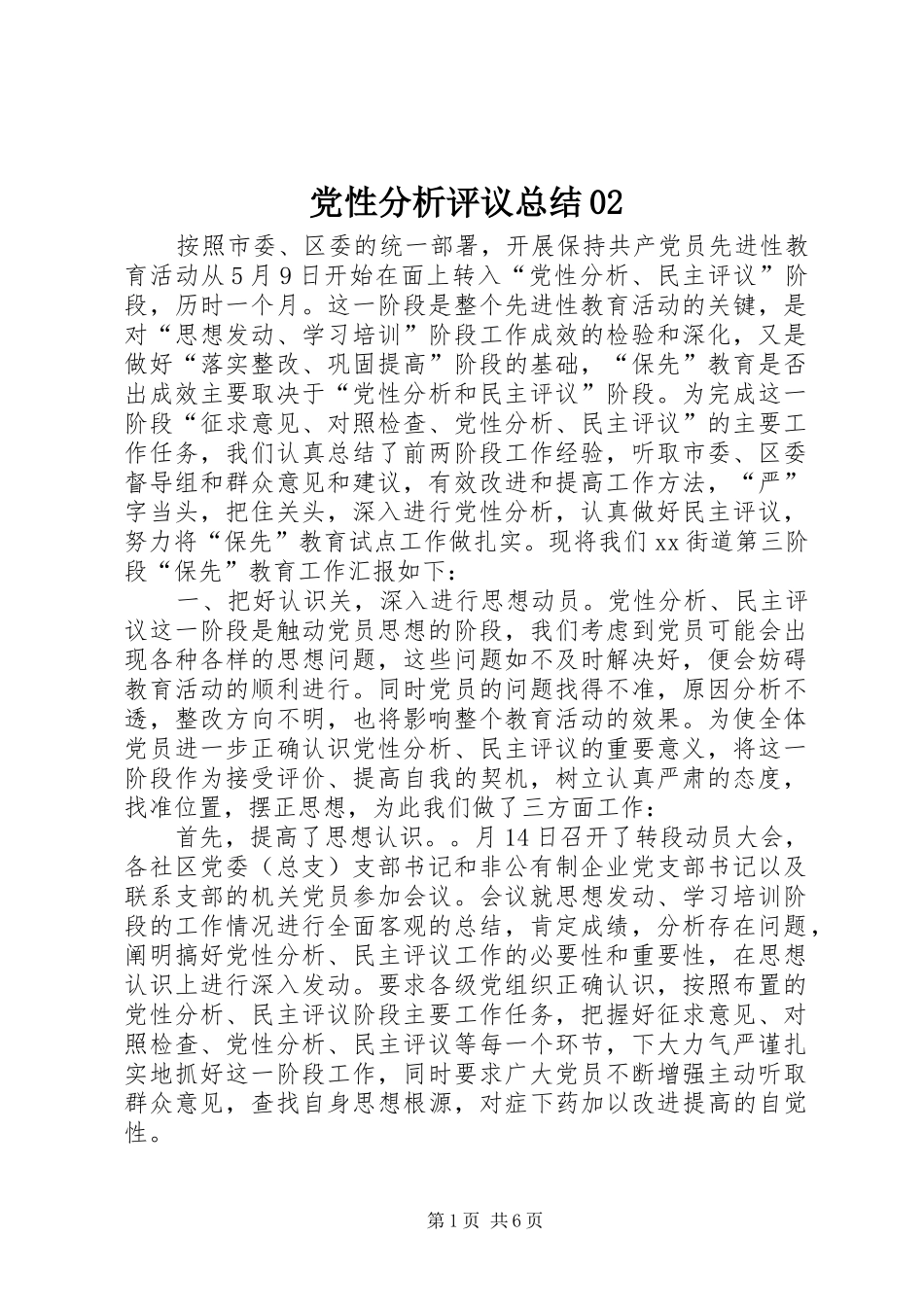 党性分析评议总结02 _第1页