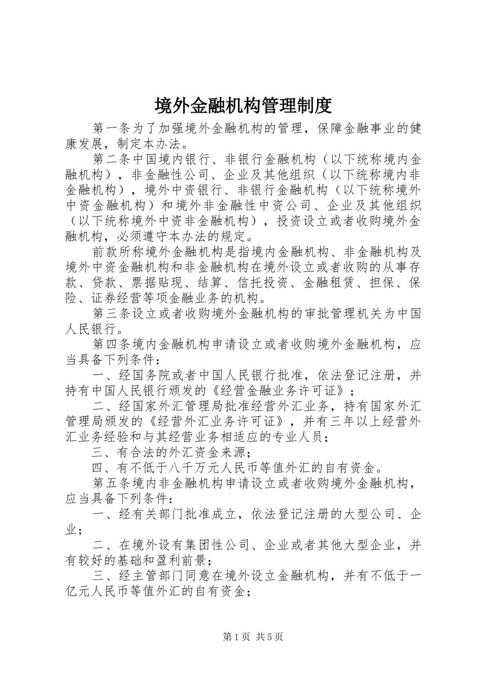 境外金融机构管理制度_第1页