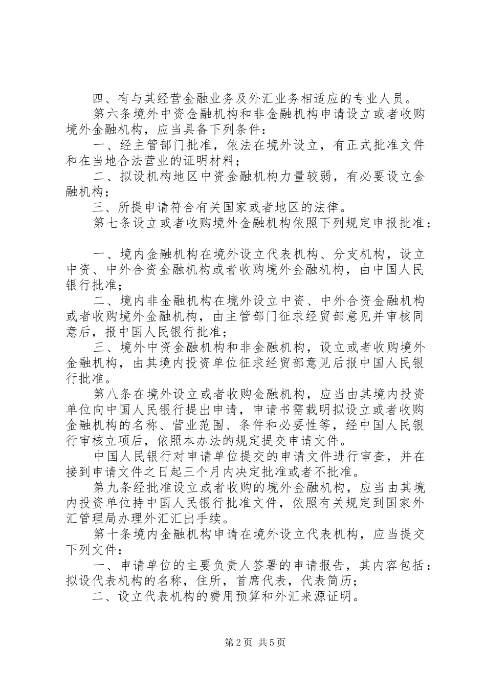 境外金融机构管理制度_第2页