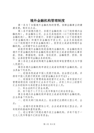 境外金融机构管理制度