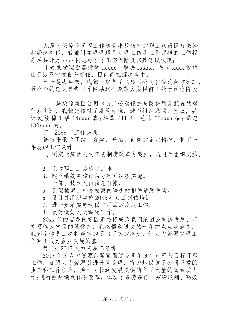 20XX年人力资源部年终工作总结范文 _第3页