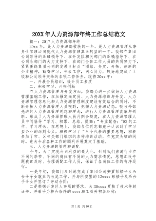 20XX年人力资源部年终工作总结范文 