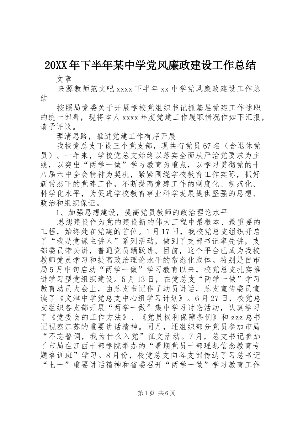 20XX年下半年某中学党风廉政建设工作总结_第1页