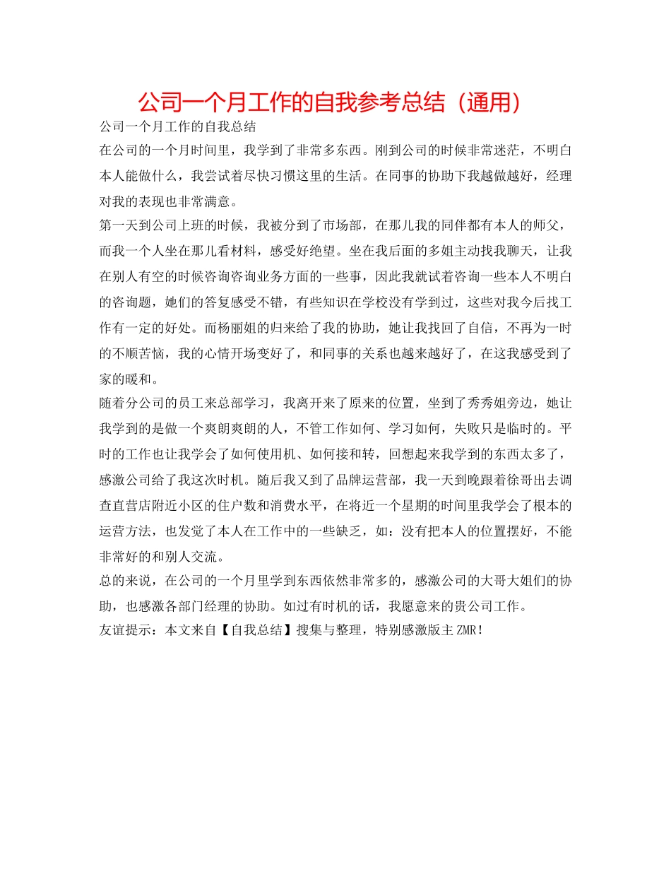 公司一个月工作的自我参考总结（通用） _第1页
