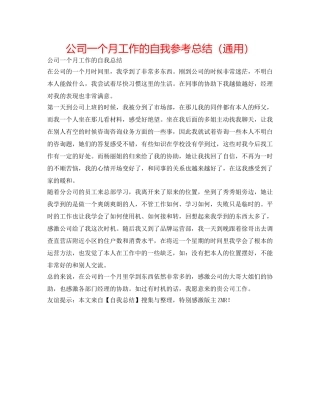 公司一个月工作的自我参考总结（通用） 