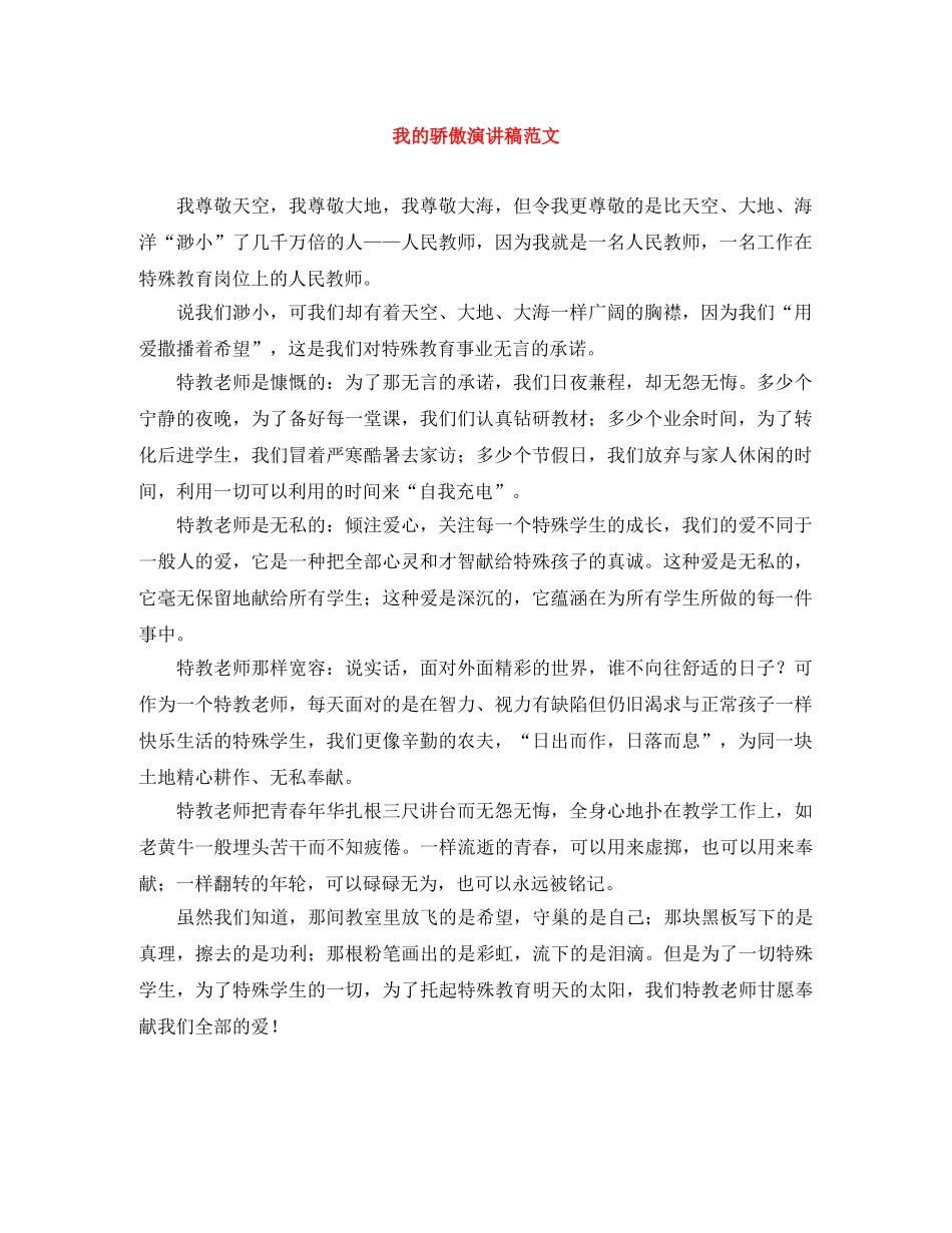 我的骄傲演讲稿范文 _第1页
