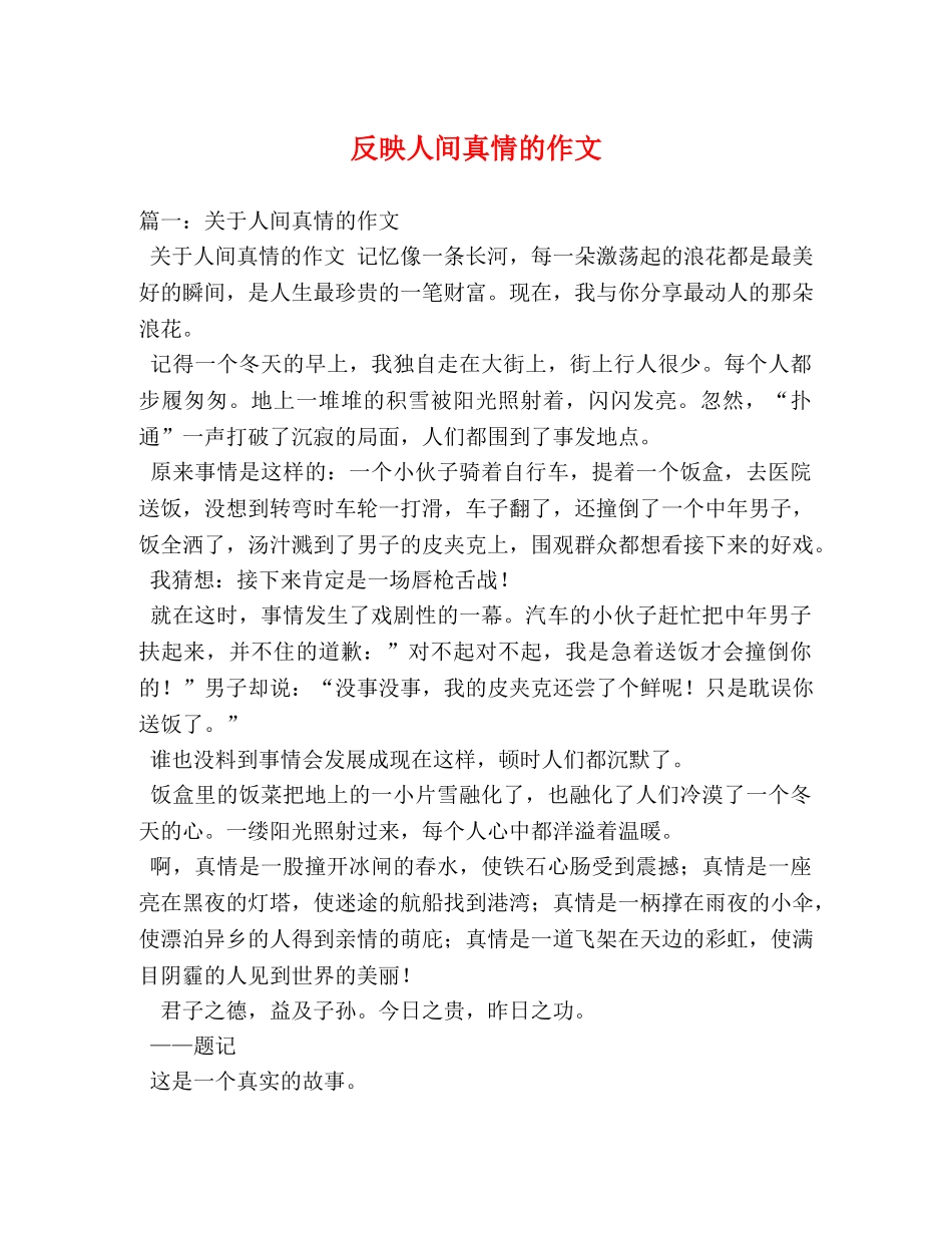 反映人间真情的作文 _第1页