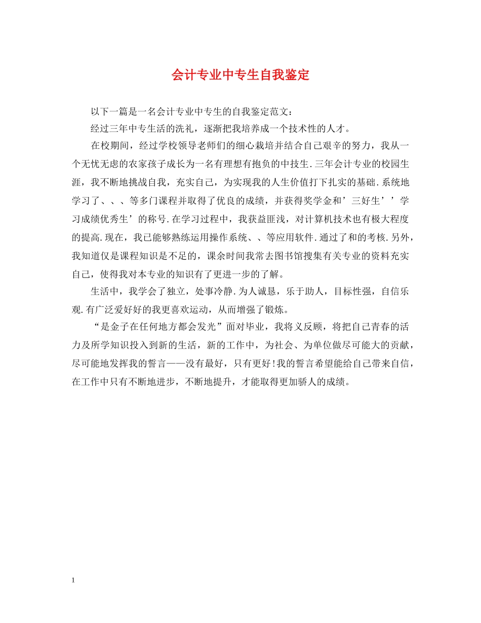 会计专业中专生自我鉴定 _第1页