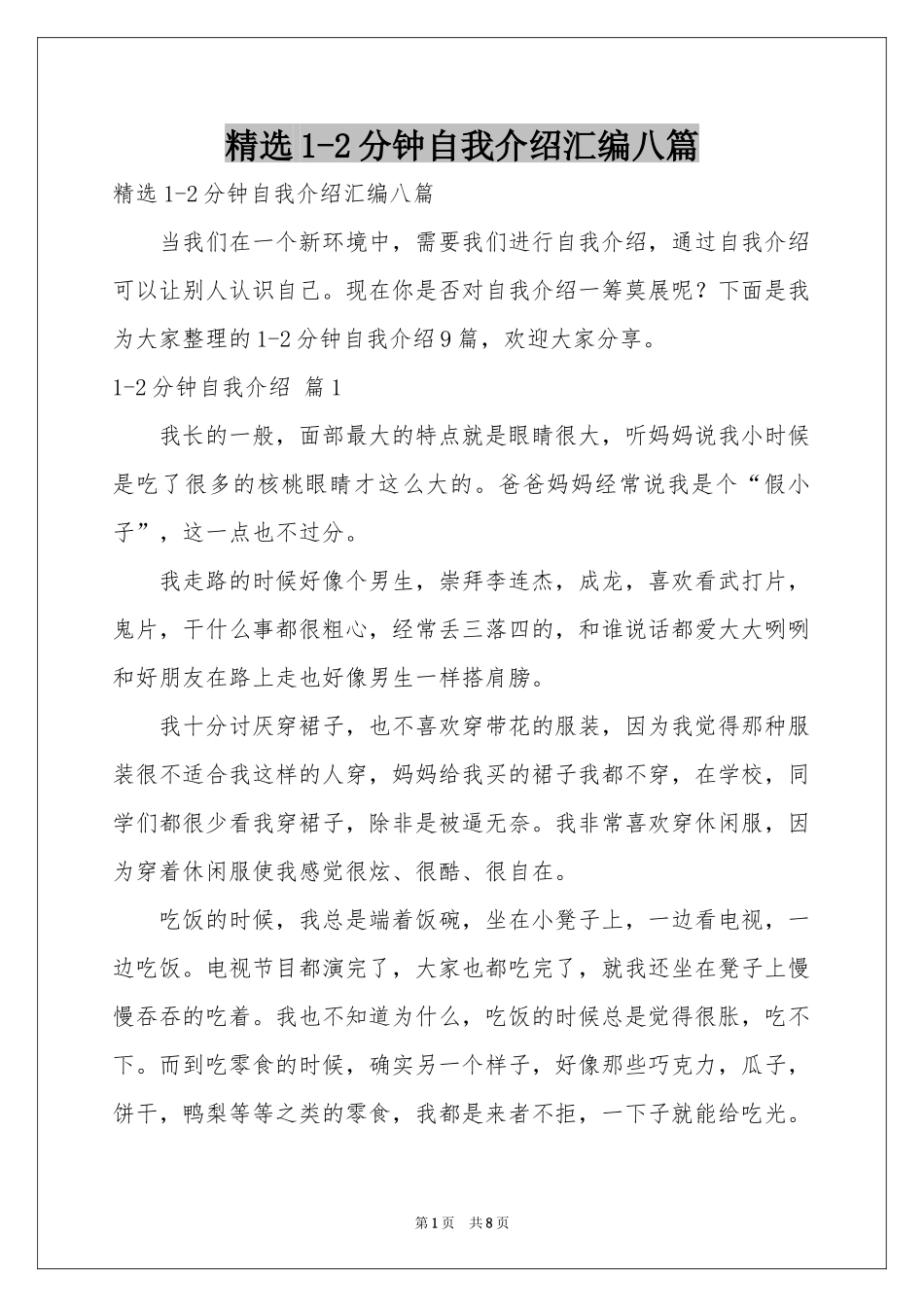1-2分钟自我介绍汇编八篇_第1页