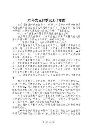XX年党支部季度工作总结 