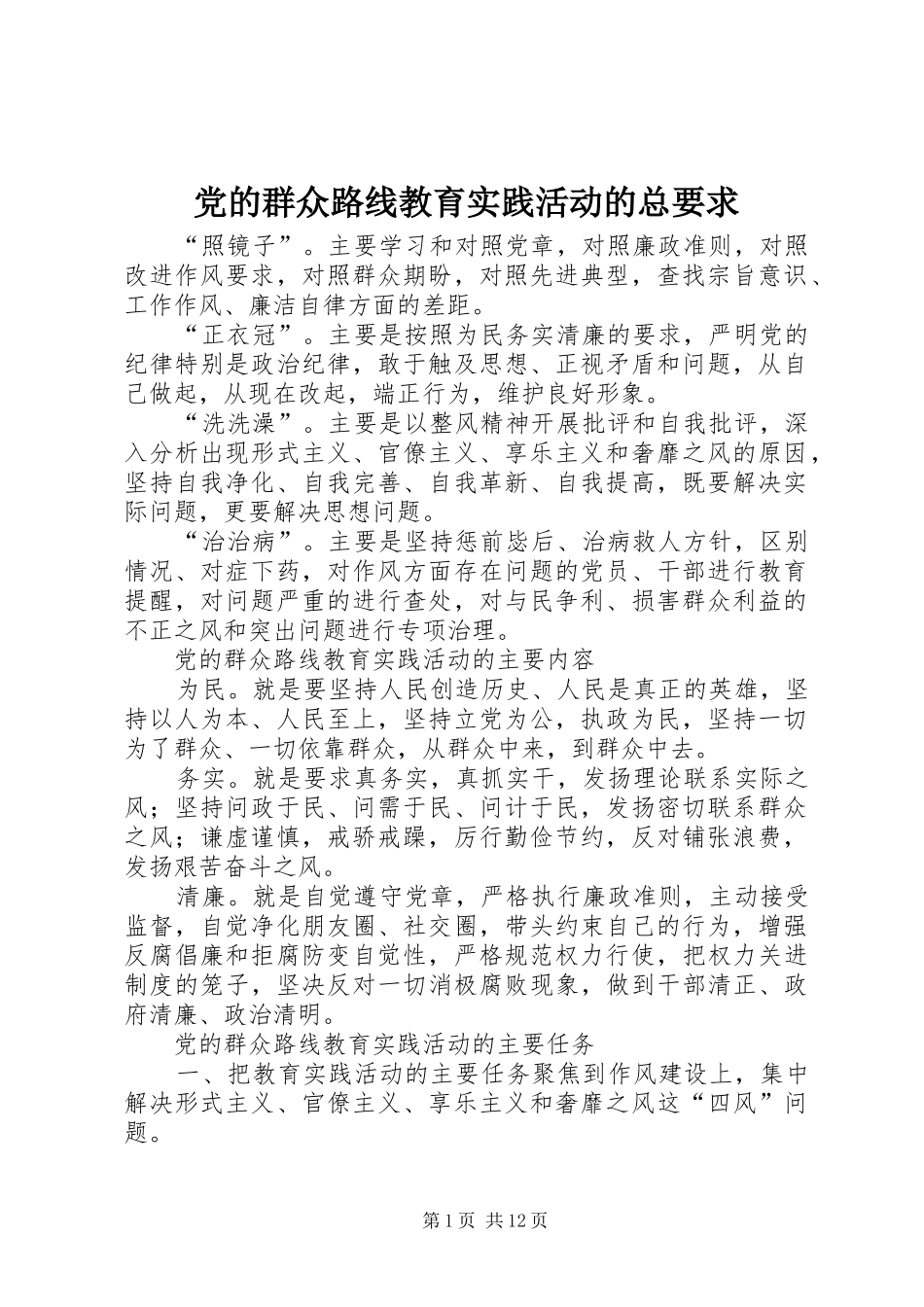 党的群众路线教育实践活动的总要求_第1页