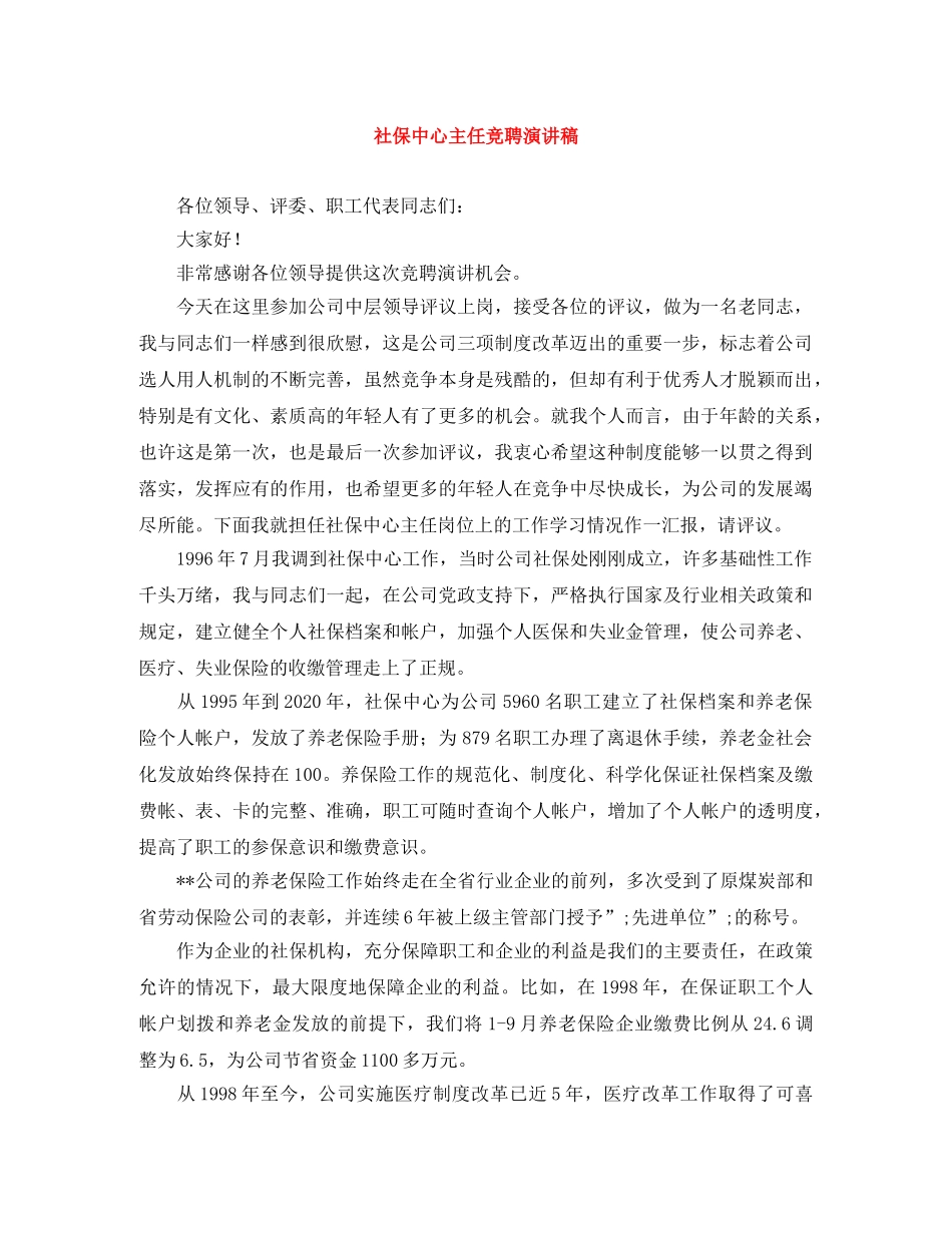 社保中心主任竞聘演讲稿 _第1页