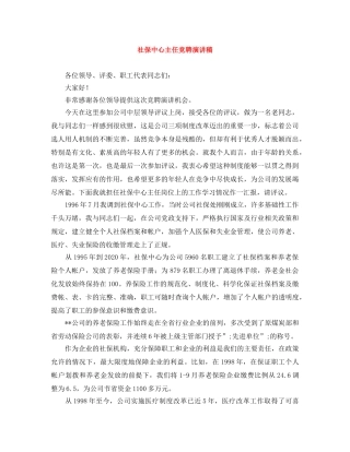 社保中心主任竞聘演讲稿 