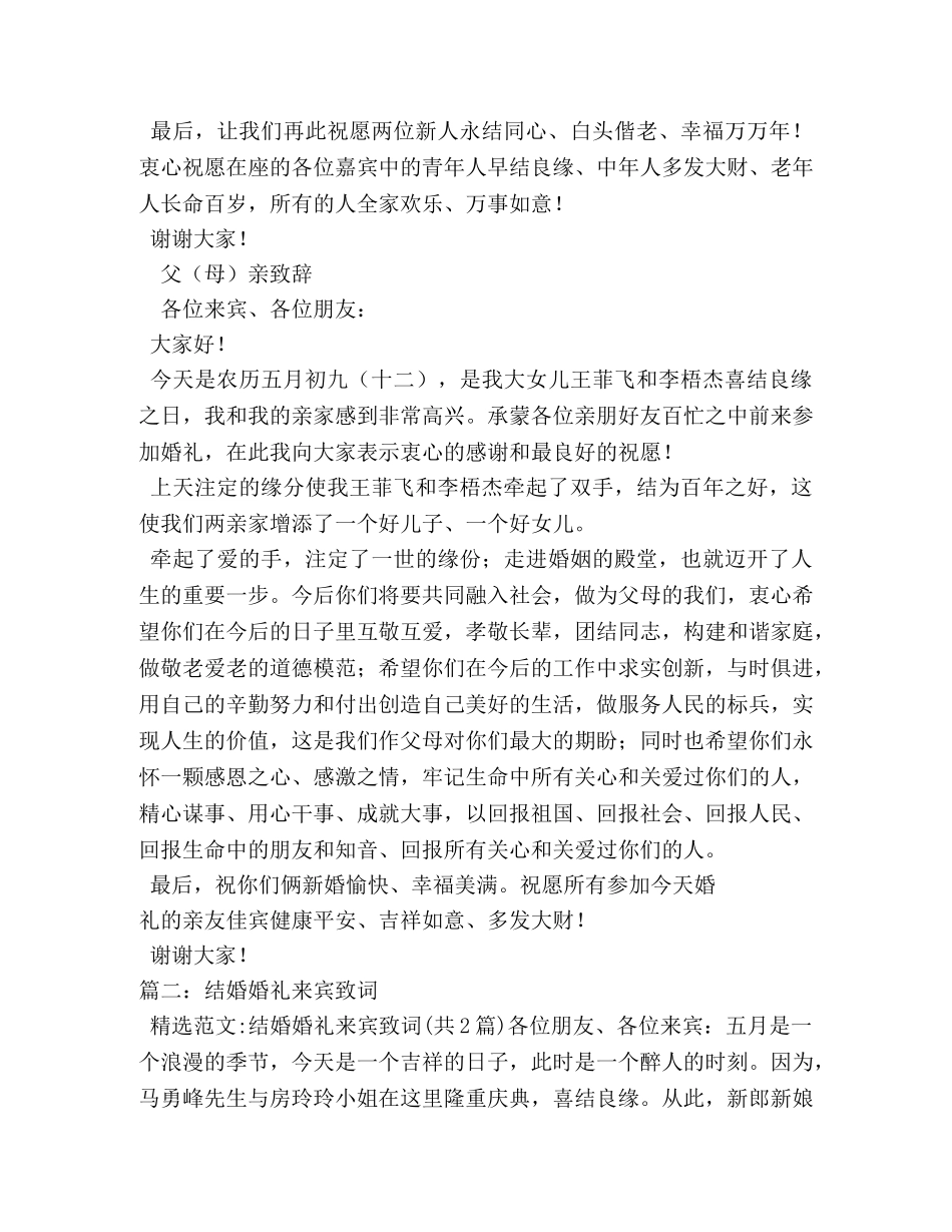 结婚典礼来宾讲话 _第2页
