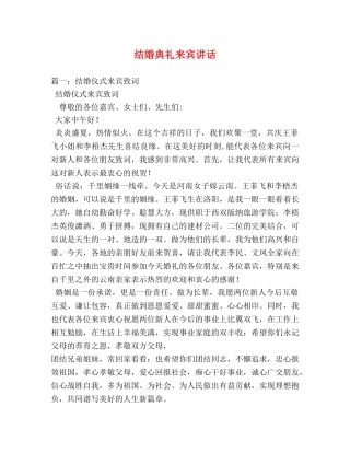 结婚典礼来宾讲话 