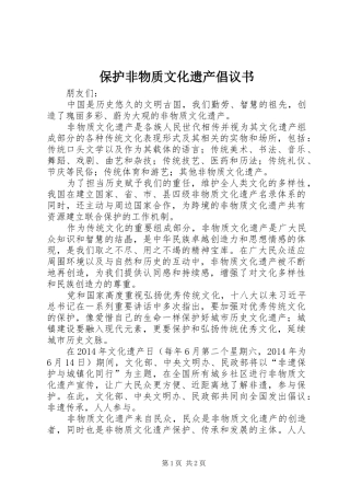 保护非物质文化遗产倡议书