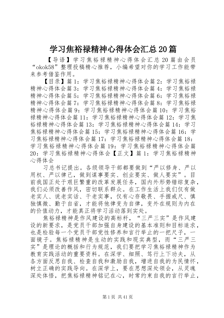 学习焦裕禄精神心得体会汇总20篇_第1页