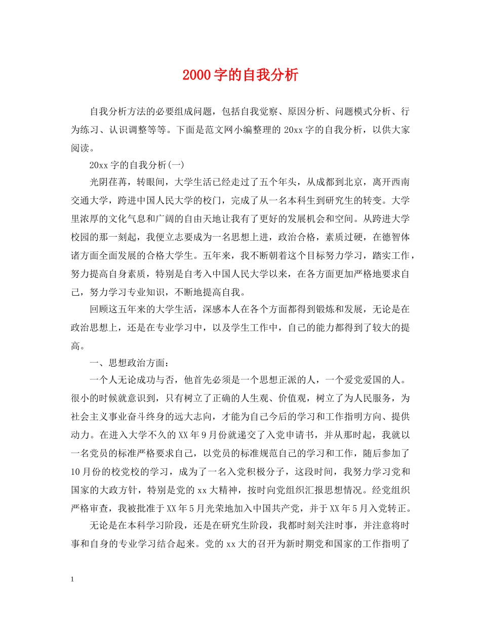 2000字的自我分析_第1页