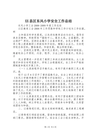 XX县区东风小学安全工作总结 