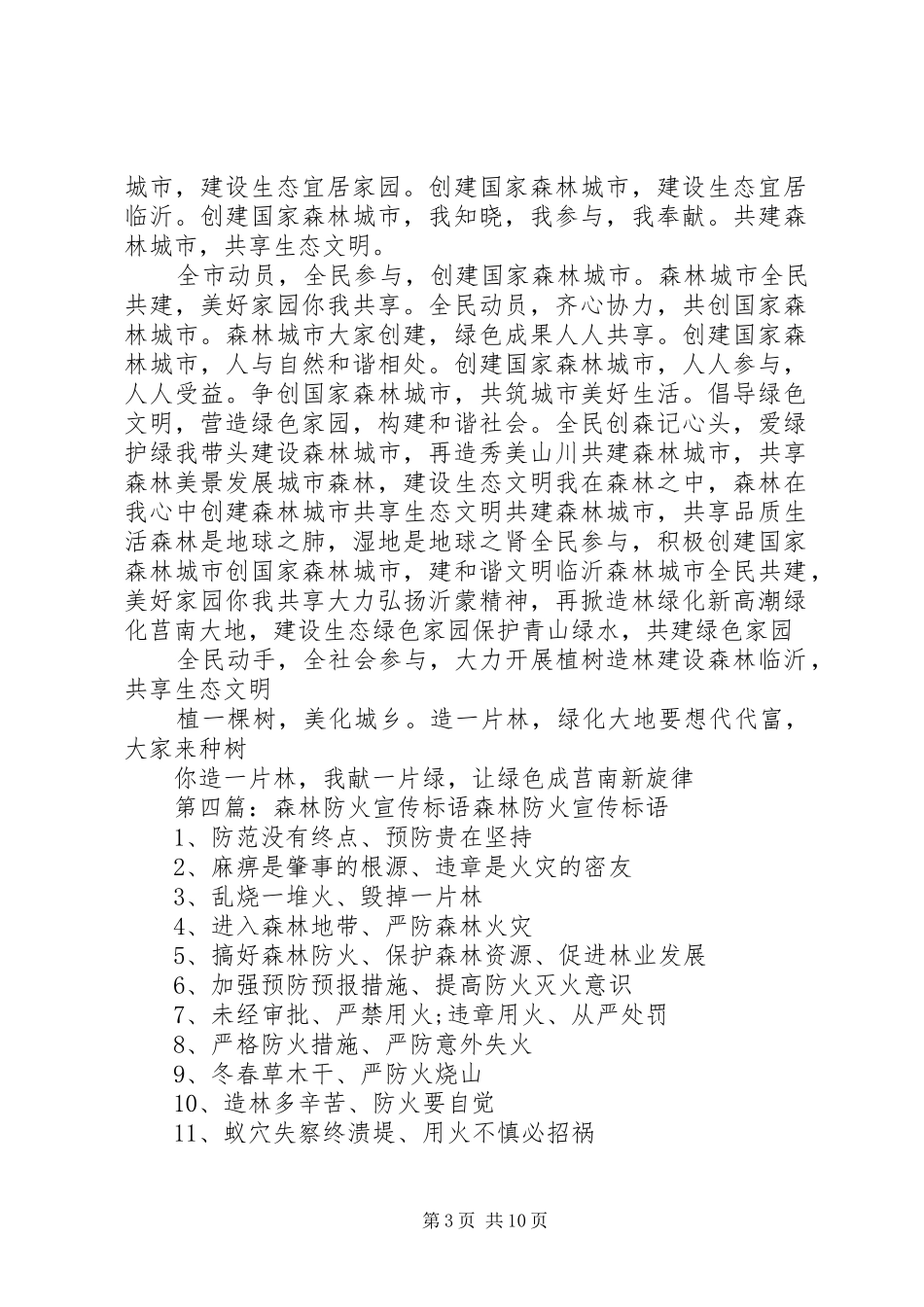 森林城市宣传标语_第3页