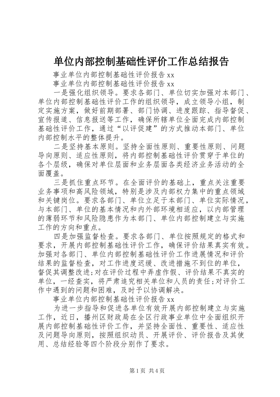 单位内部控制基础性评价工作总结报告 _第1页