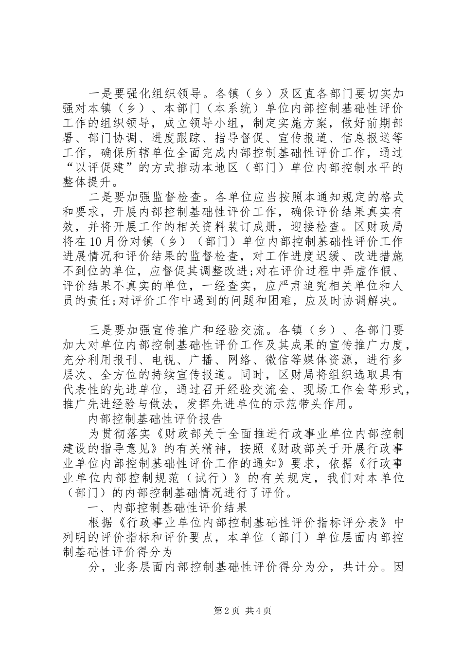 单位内部控制基础性评价工作总结报告 _第2页