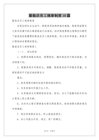 服装店员工规章制度10篇